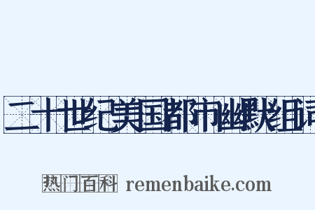 二十世纪美国都市幽默组词是什么意思的图片